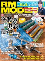 RM MODELS（アールエムモデルズ）